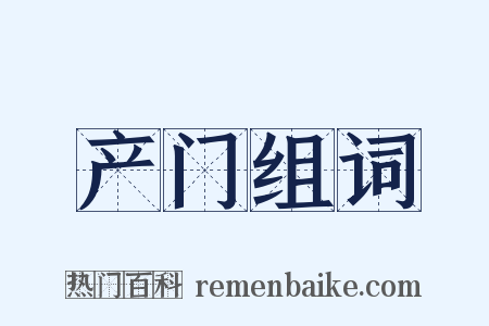 产门组词是什么意思的图片